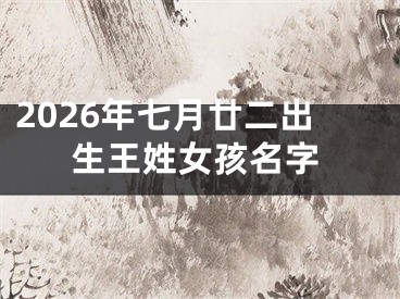 2026年七月廿二出生王姓女孩名字