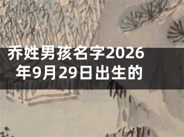 乔姓男孩名字2026年9月29日出生的