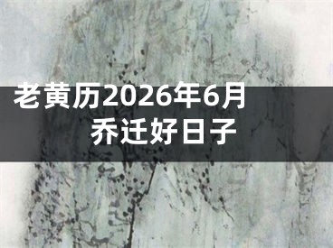 老黄历2026年6月乔迁好日子