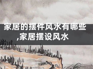 家居的摆件风水有哪些,家居摆设风水