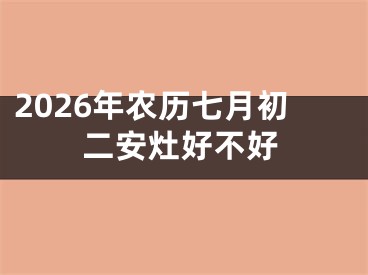 2026年农历七月初二安灶好不好