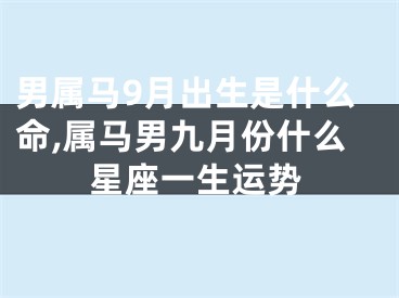 男属马9月出生是什么命,属马男九月份什么星座一生运势
