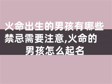 火命出生的男孩有哪些禁忌需要注意,火命的男孩怎么起名