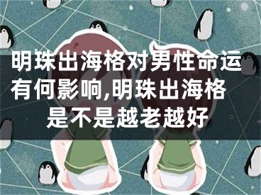 明珠出海格对男性命运有何影响,明珠出海格是不是越老越好