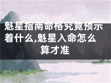 魁星指南命格究竟预示着什么,魁星入命怎么算才准