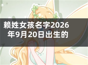 赖姓女孩名字2026年9月20日出生的