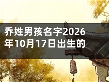 乔姓男孩名字2026年10月17日出生的