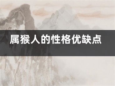 属猴人的性格优缺点