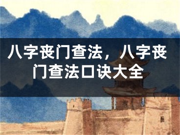 八字丧门查法,八字丧门查法口诀大全