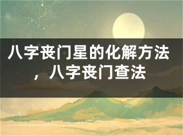 八字丧门星的化解方法，八字丧门查法