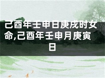 己酉年壬申日庚戌时女命,己酉年壬申月庚寅日