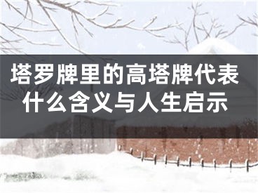 塔罗牌里的高塔牌代表什么含义与人生启示