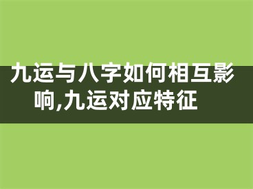 九运与八字如何相互影响,九运对应特征
