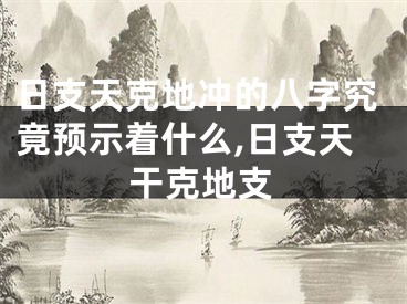 日支天克地冲的八字究竟预示着什么,日支天干克地支