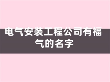 电气安装工程公司有福气的名字