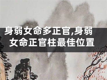 身弱女命多正官,身弱女命正官柱最佳位置