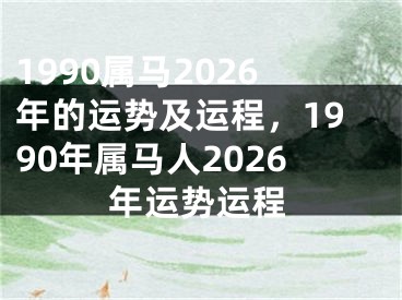 1990属马2026年的运势及运程，1990年属马人2026年运势运程