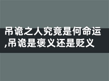 吊诡之人究竟是何命运,吊诡是褒义还是贬义