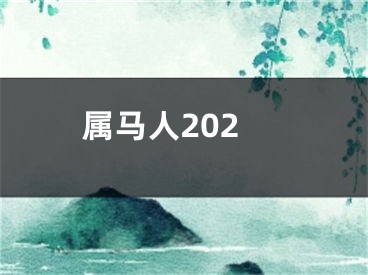属马人202