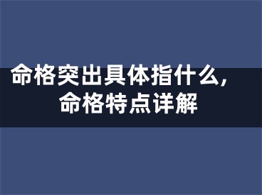 命格突出具体指什么,命格特点详解