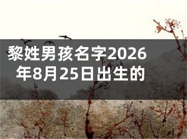 黎姓男孩名字2026年8月25日出生的