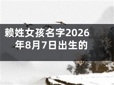 赖姓女孩名字2026年8月7日出生的