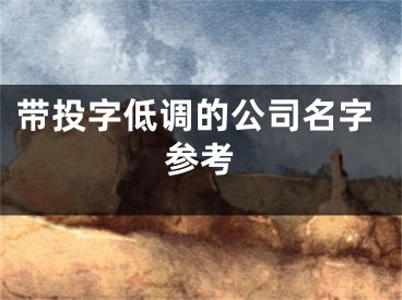 带投字低调的公司名字参考