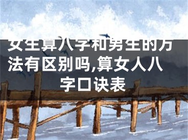女生算八字和男生的方法有区别吗,算女人八字口诀表