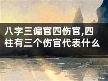 八字三偏官四伤官,四柱有三个伤官代表什么
