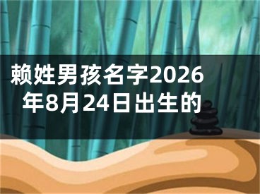赖姓男孩名字2026年8月24日出生的