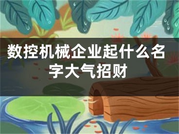 数控机械企业起什么名字大气招财