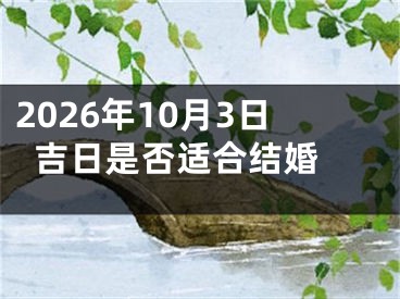 2026年10月3日吉日是否适合结婚