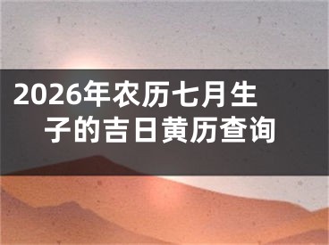 2026年农历七月生子的吉日黄历查询