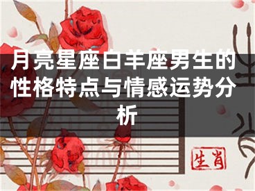 月亮星座白羊座男生的性格特点与情感运势分析