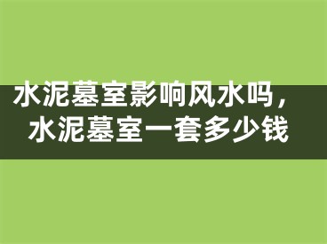水泥墓室影响风水吗,水泥墓室一套多少钱