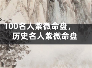 100名人紫微命盘，历史名人紫微命盘