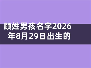 顾姓男孩名字2026年8月29日出生的