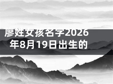 廖姓女孩名字2026年8月19日出生的