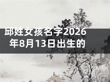 邱姓女孩名字2026年8月13日出生的