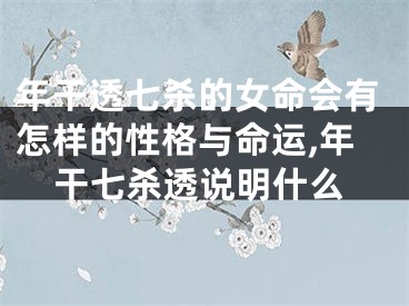 年干透七杀的女命会有怎样的性格与命运,年干七杀透说明什么