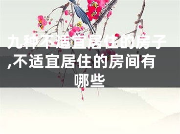 九种不适宜居住的房子,不适宜居住的房间有哪些