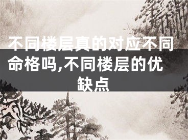 不同楼层真的对应不同命格吗,不同楼层的优缺点