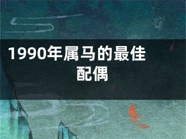 1990年属马的最佳配偶