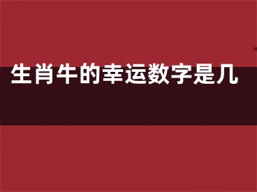 生肖牛的幸运数字是几 