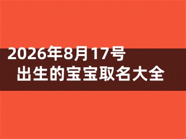 2026年8月17号出生的宝宝取名大全