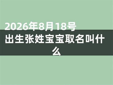 2026年8月18号出生张姓宝宝取名叫什么
