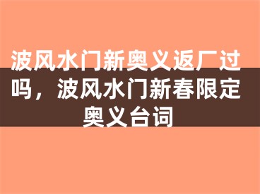波风水门新奥义返厂过吗，波风水门新春限定奥义台词