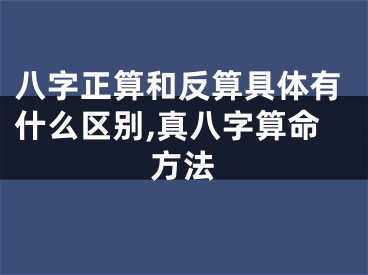八字正算和反算具体有什么区别,真八字算命方法
