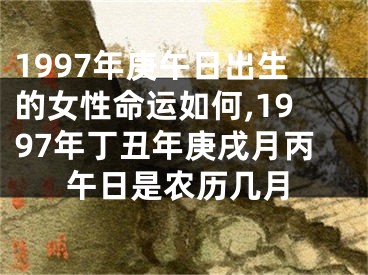 1997年庚午日出生的女性命运如何,1997年丁丑年庚戌月丙午日是农历几月