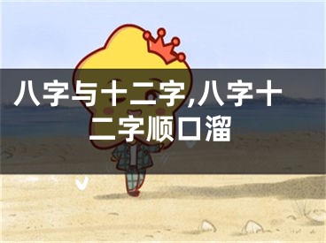 八字与十二字,八字十二字顺口溜